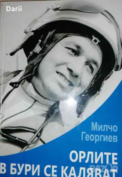 Орлите в бури се каляват -Милчо Георгиев, снимка 1