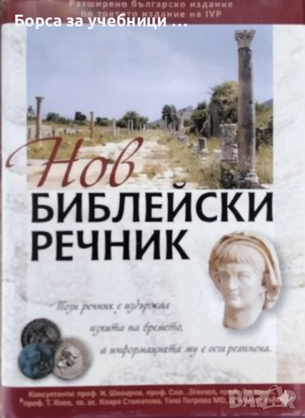 Нов библейски речник, снимка 1