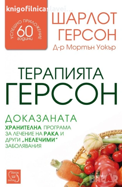 Шарлот Герсон, Мортън Уокър - Терапията Герсон (2012), снимка 1