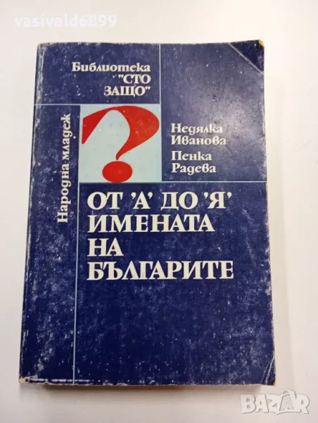 Иванова/Радева - От "А" до "Я" имената на българите , снимка 1