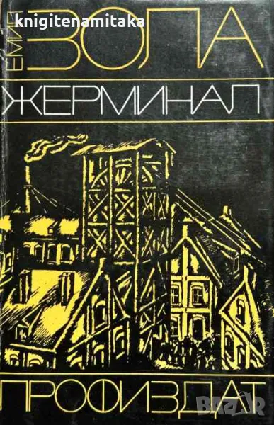 Жерминал - Емил Зола, снимка 1