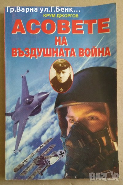 Асовете на въздушната война  Крум Джоргов, снимка 1