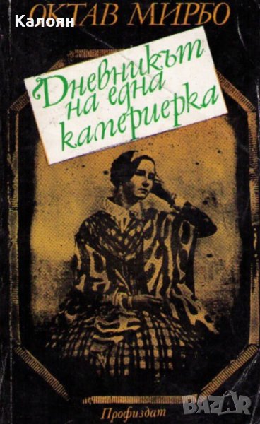 Октав Мирбо - Дневникът на една камериерка (1985), снимка 1