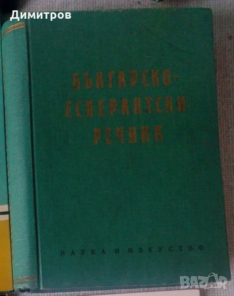 Българско-есперантски речник, снимка 1
