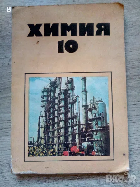 Химия за 10. клас 1982, снимка 1