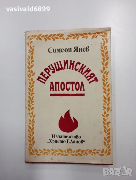 Симеон Янев - Перущинският апостол , снимка 1