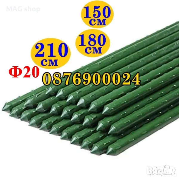 МЕТАЛЕН кол с ПВЦ покритие за разсад заострен връх 150см 180см 210см Ф20 Метални колове за домати зе, снимка 1