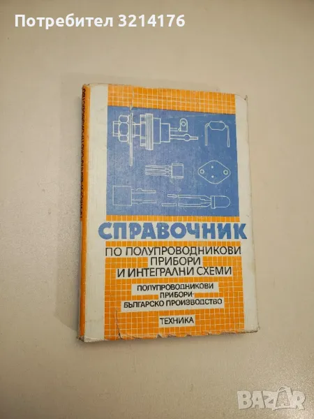 Справочник по полупроводникови прибори и интегрални схеми - Колектив, снимка 1