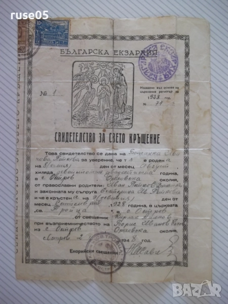 Свидетелство за свето кръщение "№ 74 - 1928 г.", снимка 1