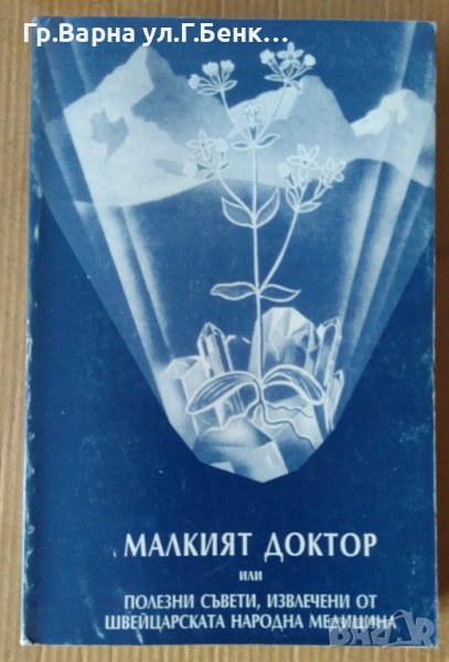 Малкият доктор  А.Вогел, снимка 1