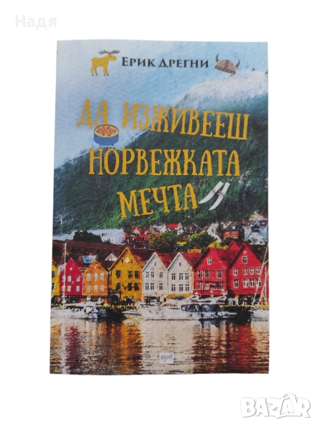 Да изживееш норвежката мечта- Ерик Дрегни, снимка 1