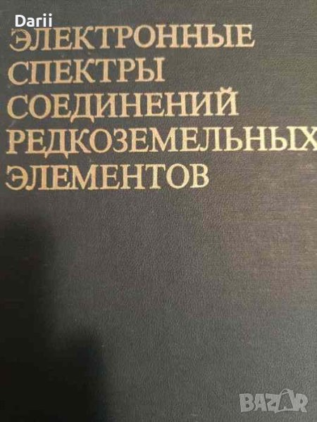 Электронные спектры соединений редкоземельных элементов, снимка 1