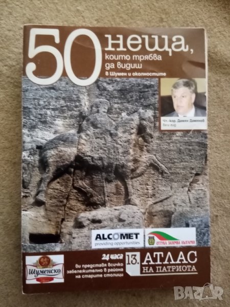 50 неща които трябва да видиш в Шумен и околностите, снимка 1