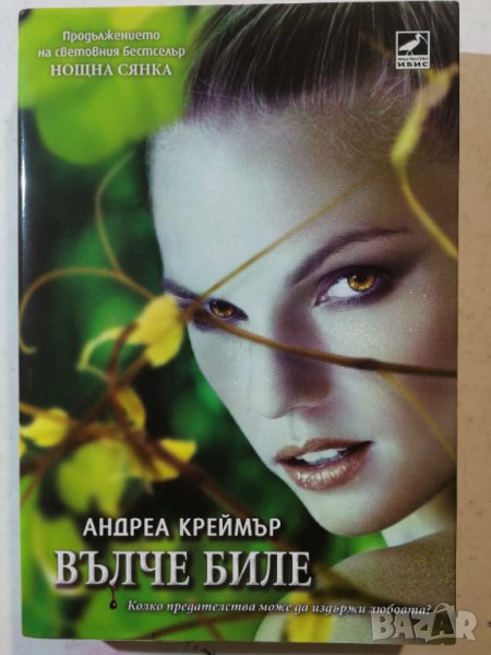 Вълче биле Кн.2 от трилогията Нощна сянка Автор: Андреа Креймър, снимка 1