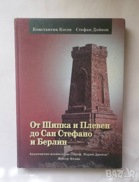 Книга От Шипка и Плевен до Сан Стефано и Берлин - Константин Косев, Стефан Дойнов 2007 г., снимка 1
