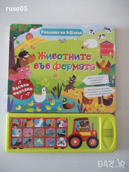 Книга "Училище на колела: Животните във фермата" - 10 стр., снимка 1