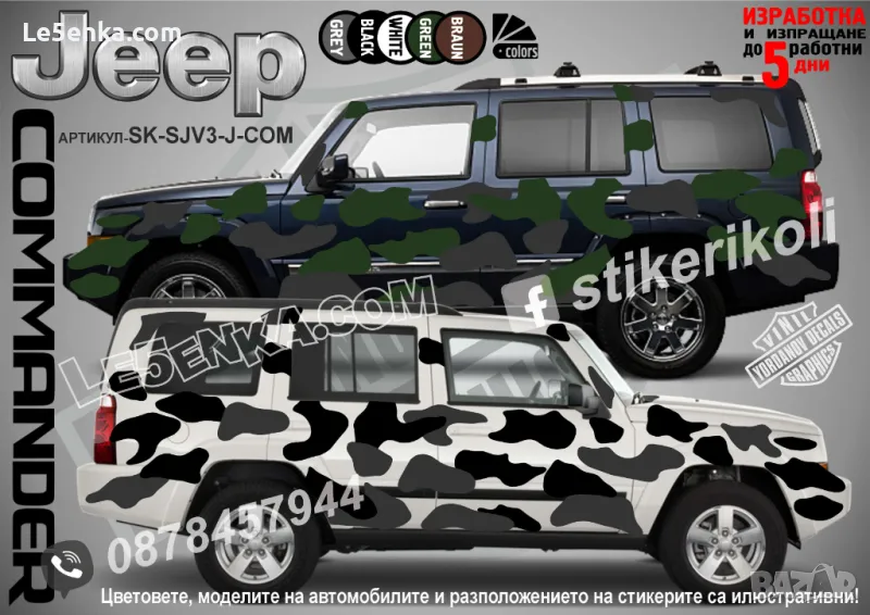 Jeep Commander SK-SJV3-J-COM Кaмуфлаж Офроуд Джип Пикап Лодка Camouflage Off-Road стикери, снимка 1