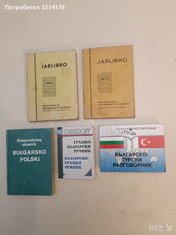 Българо-турски разговорник – Колектив, снимка 1