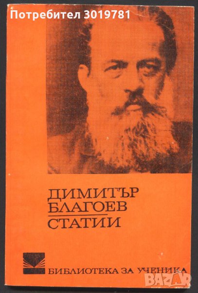 книга Статии от Димитър Благоев, снимка 1