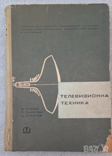 Телевизионна техника - Д. Мишев, Й. Славова, Д. Ставрев, снимка 1