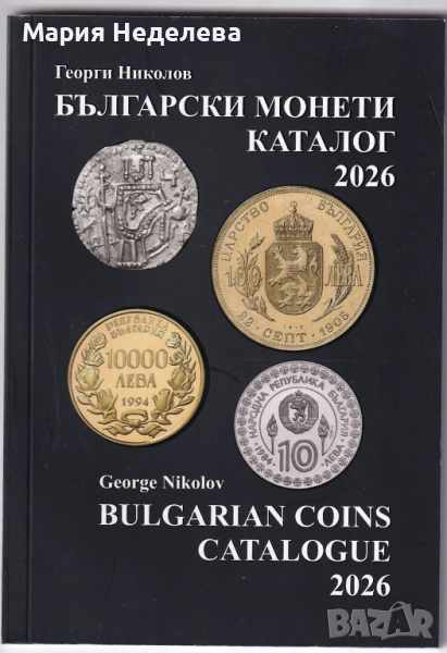 Каталог на българските монети 2026 Г.Николов, снимка 1