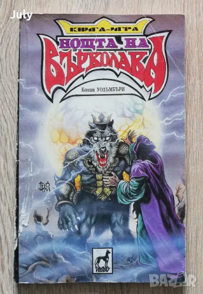Нощта на върколака, книга-игра, Колин Уолъмбъри, снимка 1