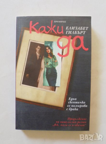 Книга Кажи да - Елизабет Гилбърт 2010 г., снимка 1