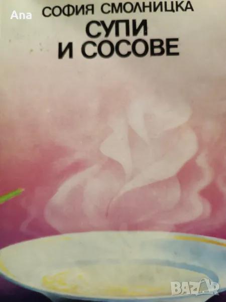 Книга Супи и сосове от София Смолницка, снимка 1