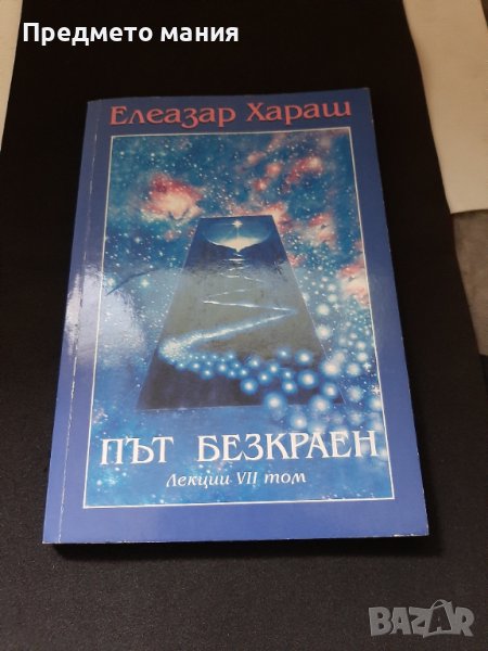 Книга път безкраен. Елеазар Хараш, снимка 1