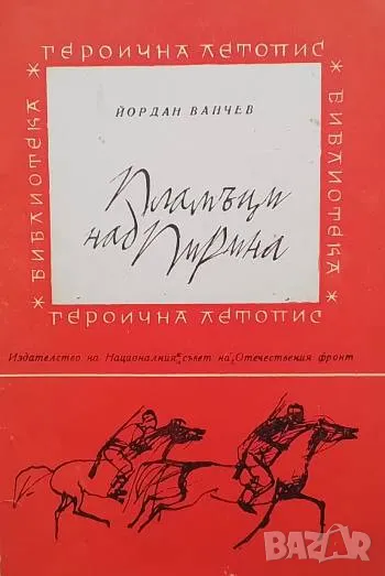 Пламъци над Пирина Кресненско-разложкото въстание Йордан Ванчев, снимка 1