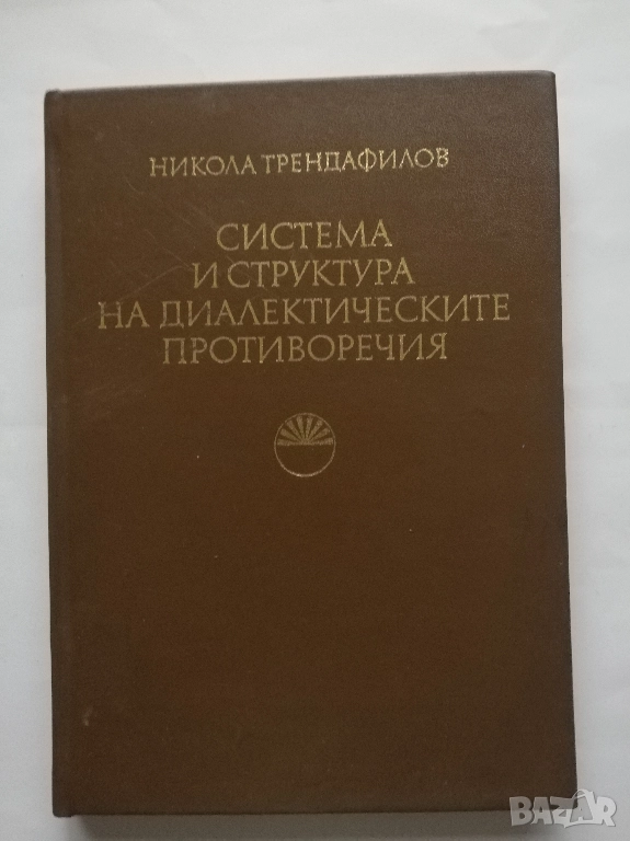 Система и структура на диалектическите противоречия, Никола Трендафилов, снимка 1