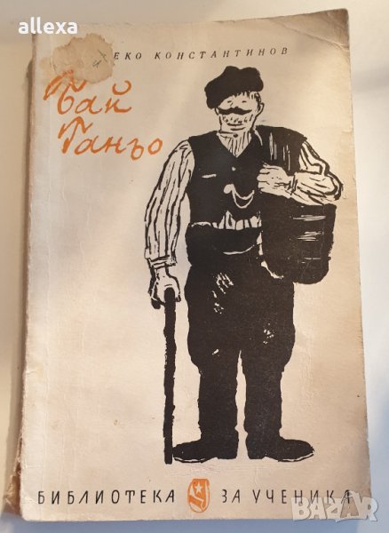 " Бай Ганьо ", снимка 1