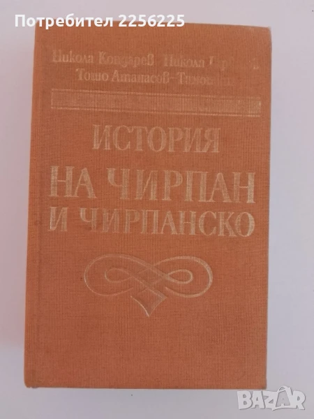 История на Чирпан и чирпанско, снимка 1