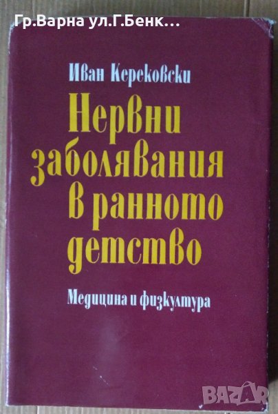 Нервни заболявания в ранното детство  Иван Керековски, снимка 1