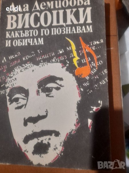 ВИСОЦКИ КАКЪВТО ГО ПОЗНАВАМ И ОБИЧАМ Ала Демидова, снимка 1