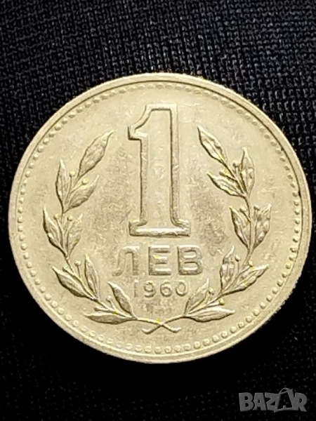 1 лев 1960г. с два куриоза., снимка 1