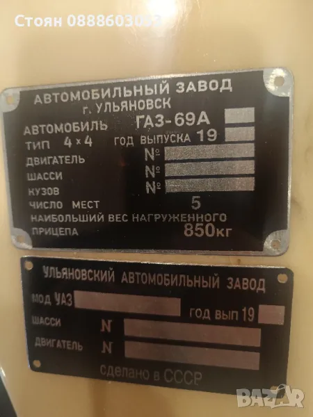 Табелки УАЗ и ГАЗ 69, снимка 1