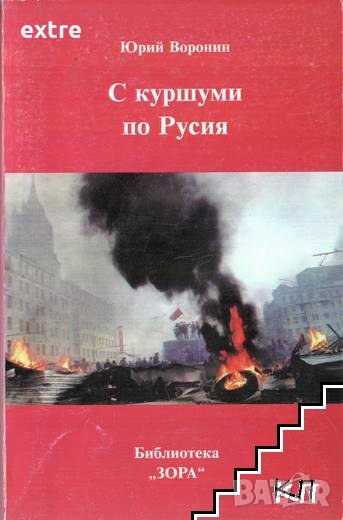 С куршуми по Русия Юрий Воронин, снимка 1