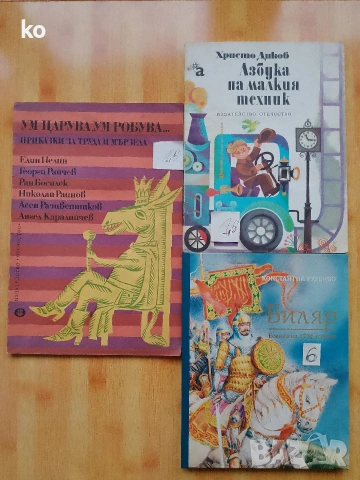 Детско-юношески книги, снимка 14 - Детски книжки - 48893808