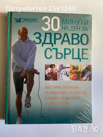 "30 мин на ден за здраво сърце", снимка 1 - Енциклопедии, справочници - 49041849