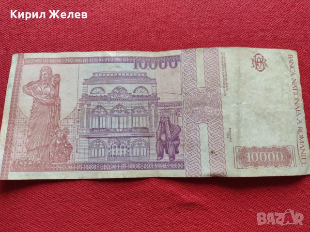 Стара банкнота 10 000 лей 1994г. Румъния за колекция декорация - 27083, снимка 4 - Нумизматика и бонистика - 36589564