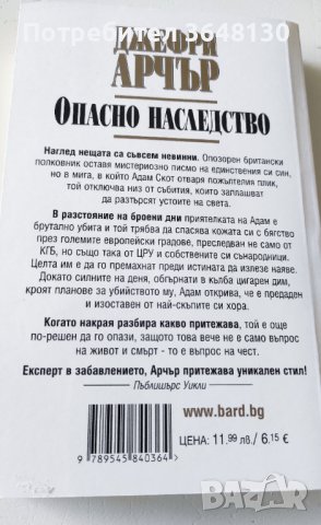 Опасно наследство - Джефри Арчър, снимка 2 - Художествена литература - 44063721