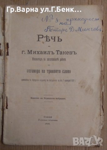 Реч на г.Михаил Такев Министър на вътрешните работи по отговора на тронното слово 1908г