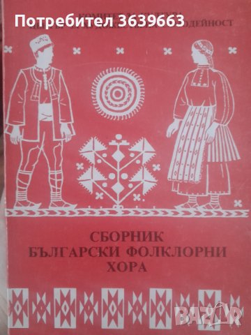 Сборник български фолклорни хор