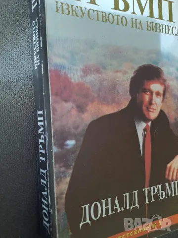 Книга Тръмп Изкуството на бизнеса от Доналд Тръмп, снимка 6 - Специализирана литература - 49582180