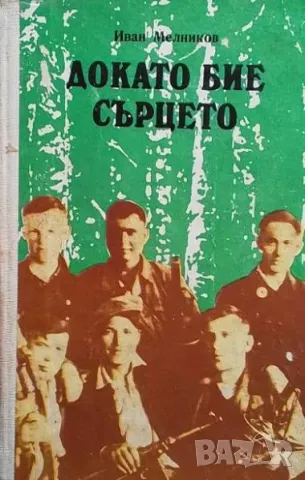 Докато бие сърцето Иван Мелников