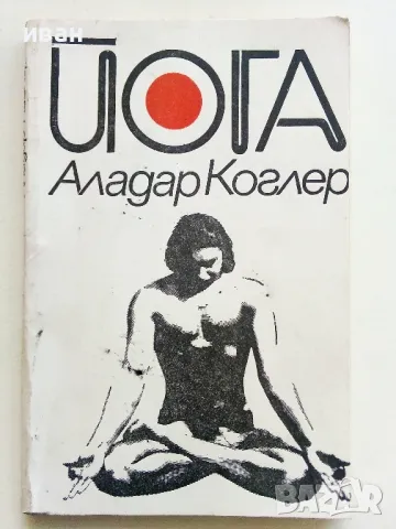 Йога - Аладар Коглер - 1978г.