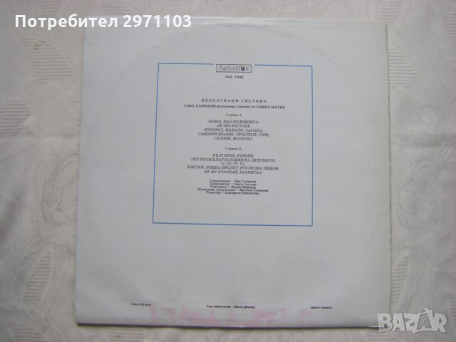 ВАА 11022 - Нецелувани светлини - Павел Матев, изпълнява Сава Хашъмов, снимка 4 - Грамофонни плочи - 35158920