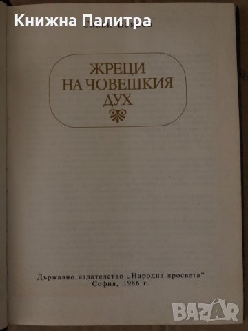 Жреци на човешкия дух -Слави Боянов, снимка 2 - Други - 34719232