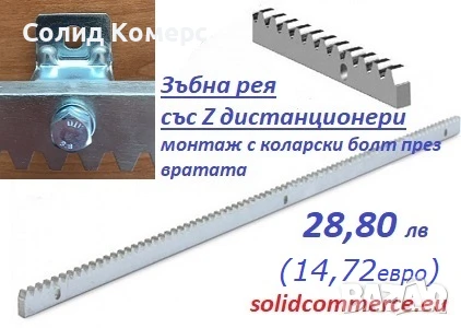 Стоманена зъбна рея с дистанционери, снимка 2 - Електродвигатели - 40037409